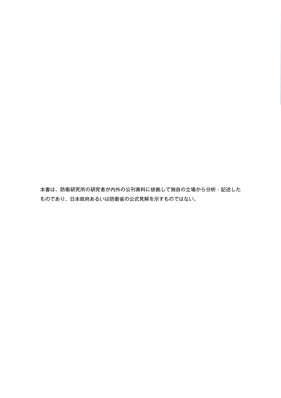 [NIDS]中国安全战略报告2023 日文版_第2页