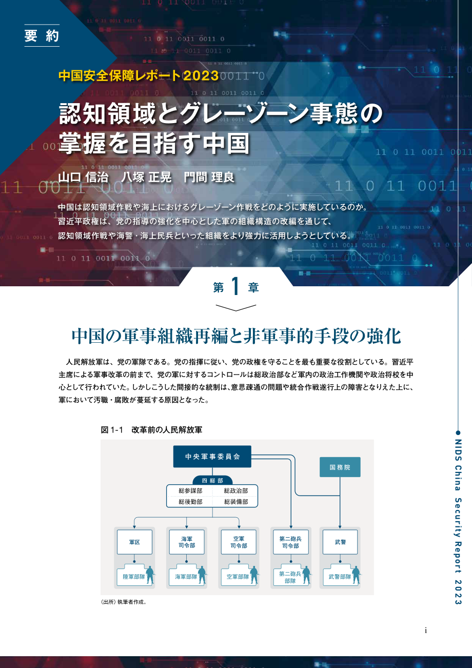 [NIDS]中国安全战略报告2023 日文版_第3页