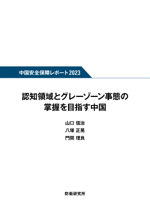 [NIDS]中国安全战略报告2023 日文版