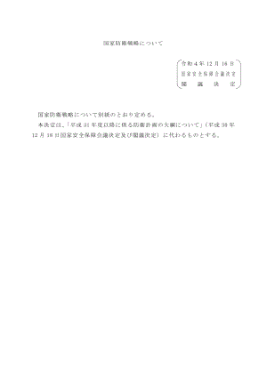 日本国家防卫战略 2022 日文版.pdf
