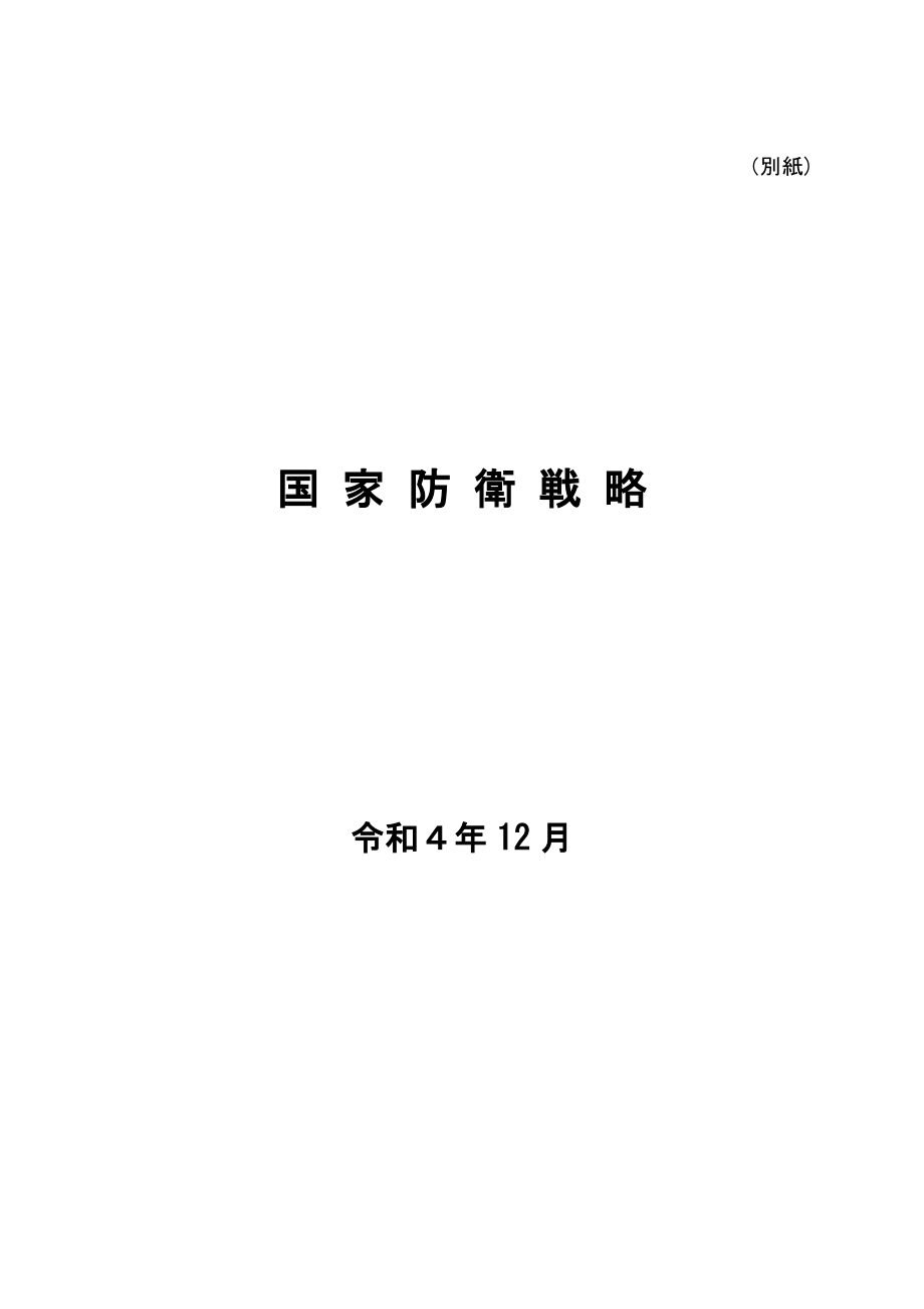日本国家防卫战略 2022 日文版.pdf_第2页