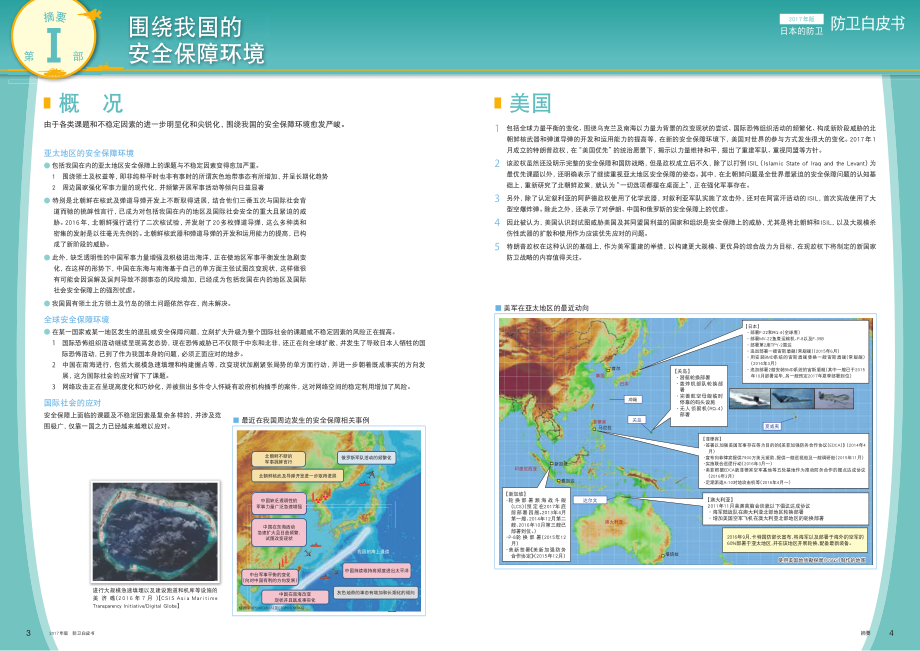 日本防卫白皮书 2017 概要 中文版.pdf_第3页