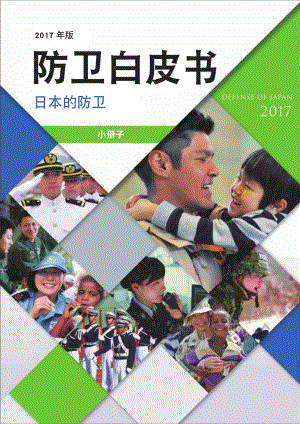日本防卫白皮书 2017 概要 中文版.pdf