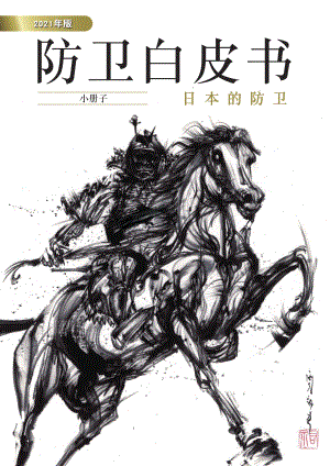 日本防卫白皮书 2021 概要 中文版.pdf