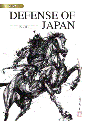 日本防卫白皮书 2021 概要 英文版.pdf