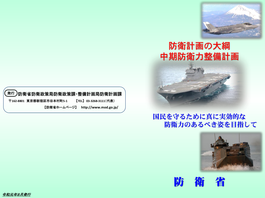 日本国防计划大纲和中期防卫力量发展计划 2019 日文版.pdf_第1页