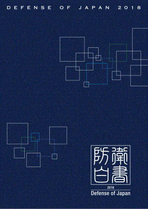 日本防卫白皮书 2018 英文版.pdf