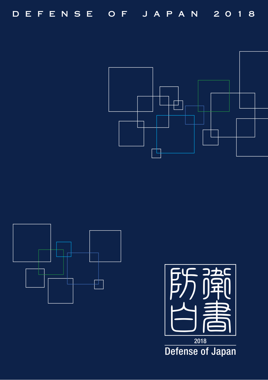 日本防卫白皮书 2018 英文版.pdf_第1页