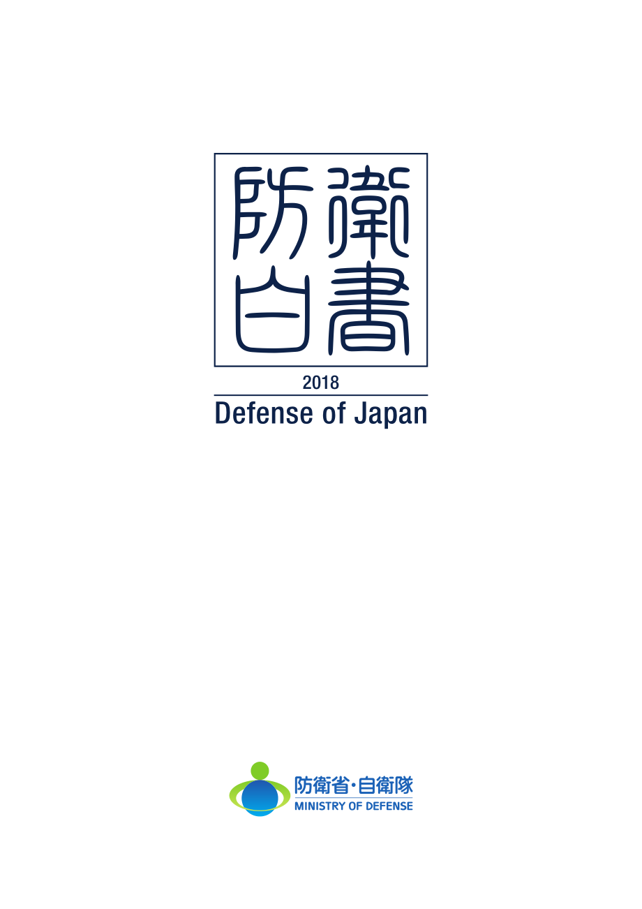 日本防卫白皮书 2018 英文版.pdf_第2页