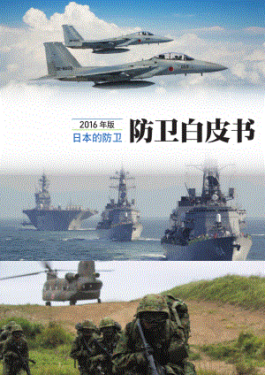 日本防卫白皮书 2016 概要 中文版.pdf