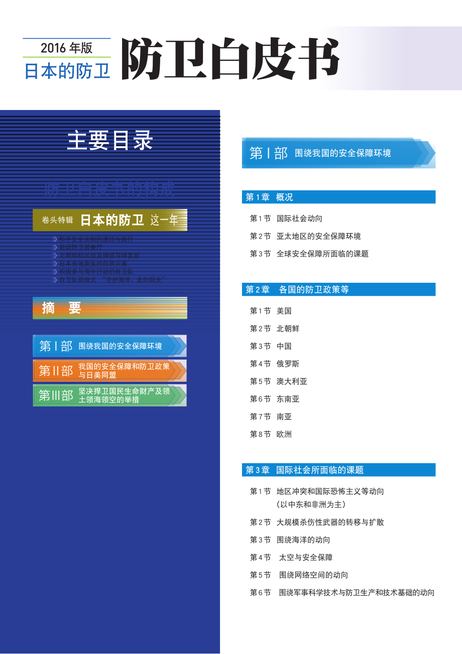 日本防卫白皮书 2016 概要 中文版.pdf_第2页