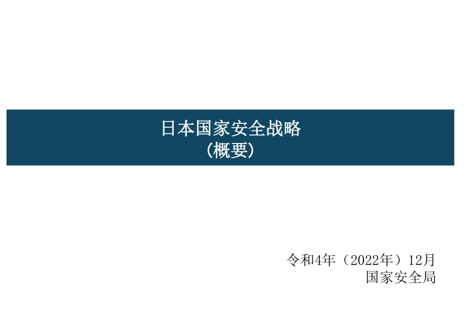 日本国家安全战略 2022 概要 中文初译_第1页