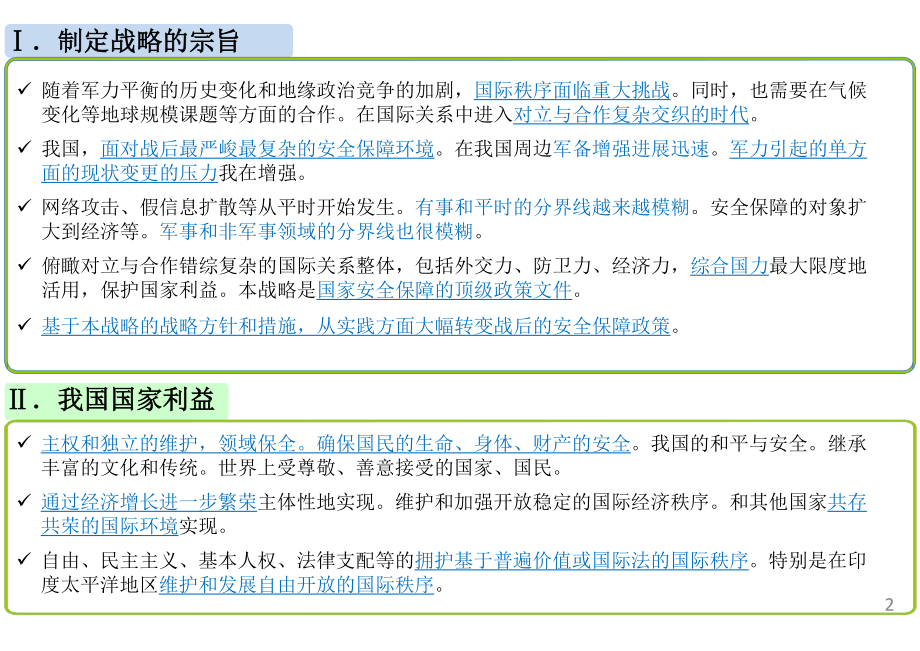 日本国家安全战略 2022 概要 中文初译_第2页