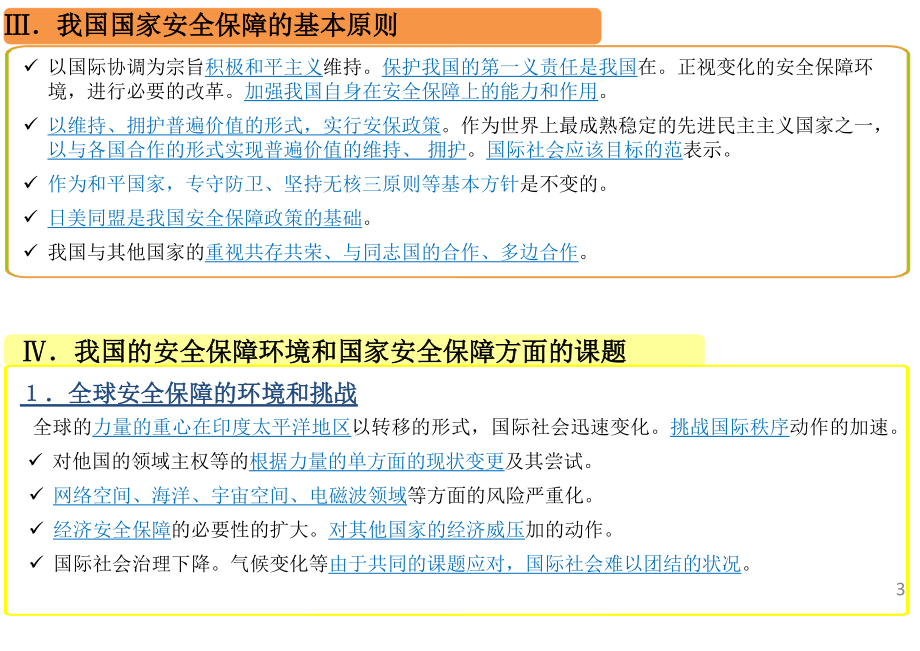 日本国家安全战略 2022 概要 中文初译_第3页