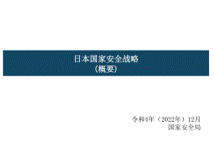 日本国家安全战略 2022 概要 中文初译
