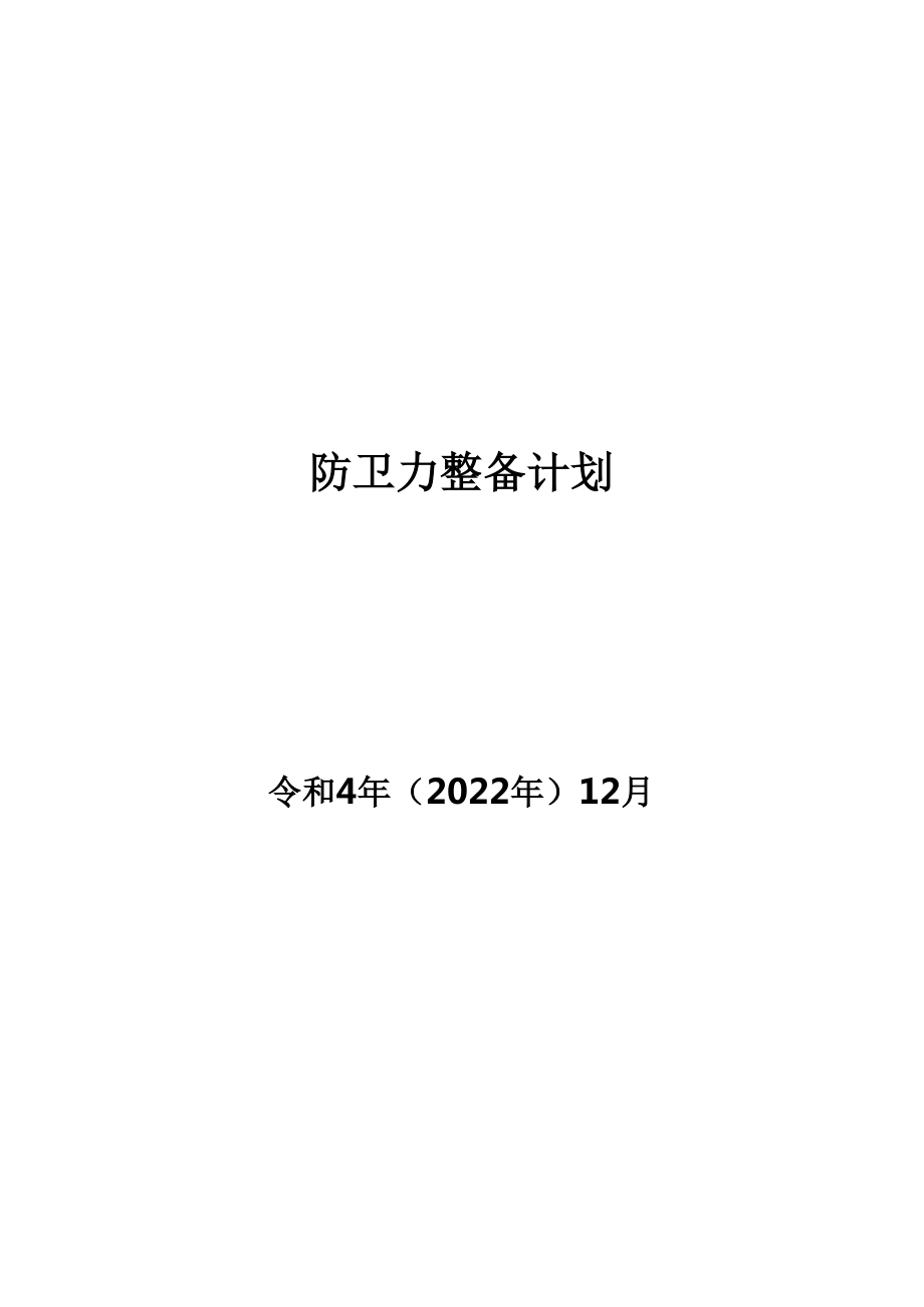 日本防卫力整备计划 2022 中文初译_第1页