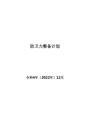 日本防卫力整备计划 2022 中文初译