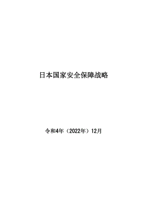 日本国家安全战略 2022 中文初译