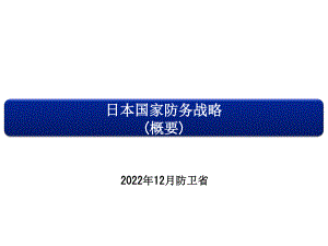 日本国家防务战略 2022 概要 中文初译