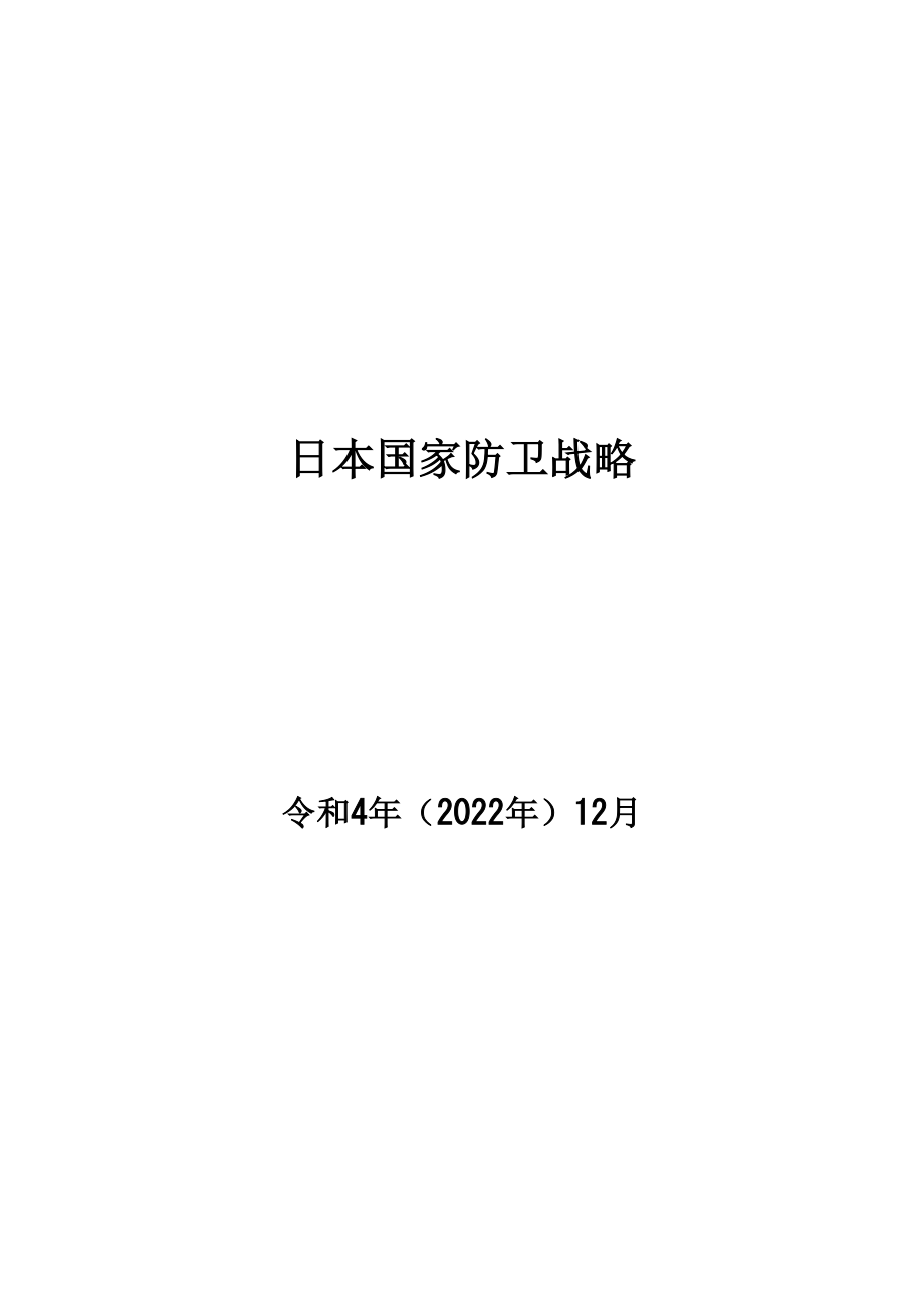 日本国家防卫战略 2022 中文初译_第1页