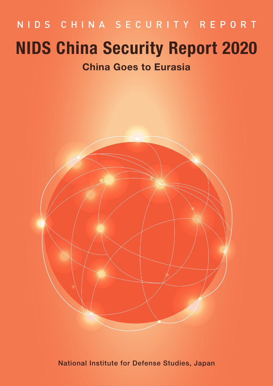 [NIDS]中国安全战略报告 英文版2020_第1页