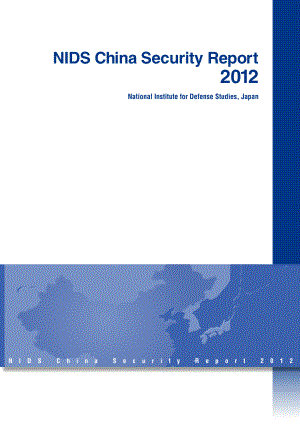 [NIDS]中国安全战略报告 英文版2012