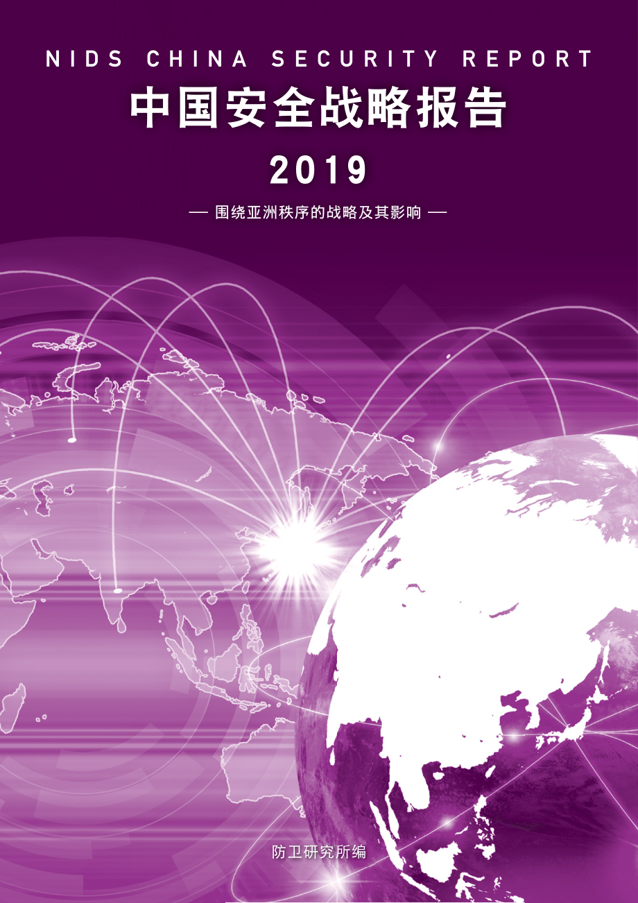 [NIDS]中国安全战略报告 中文版2019_第1页