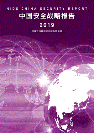 [NIDS]中国安全战略报告 中文版2019