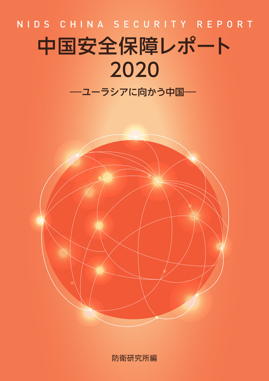 [NIDS]中国安全战略报告 日文版2020_第1页