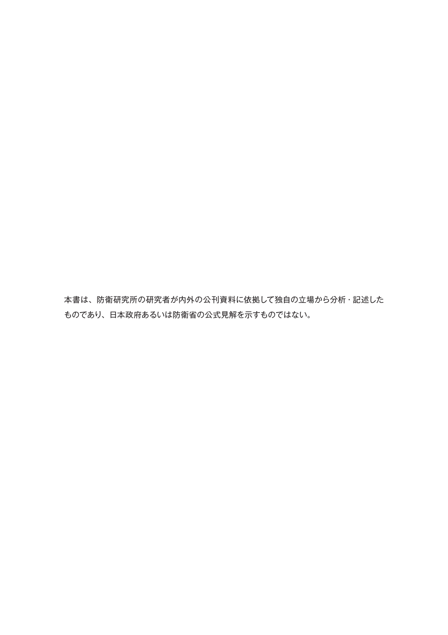 [NIDS]中国安全战略报告 日文版2020_第2页