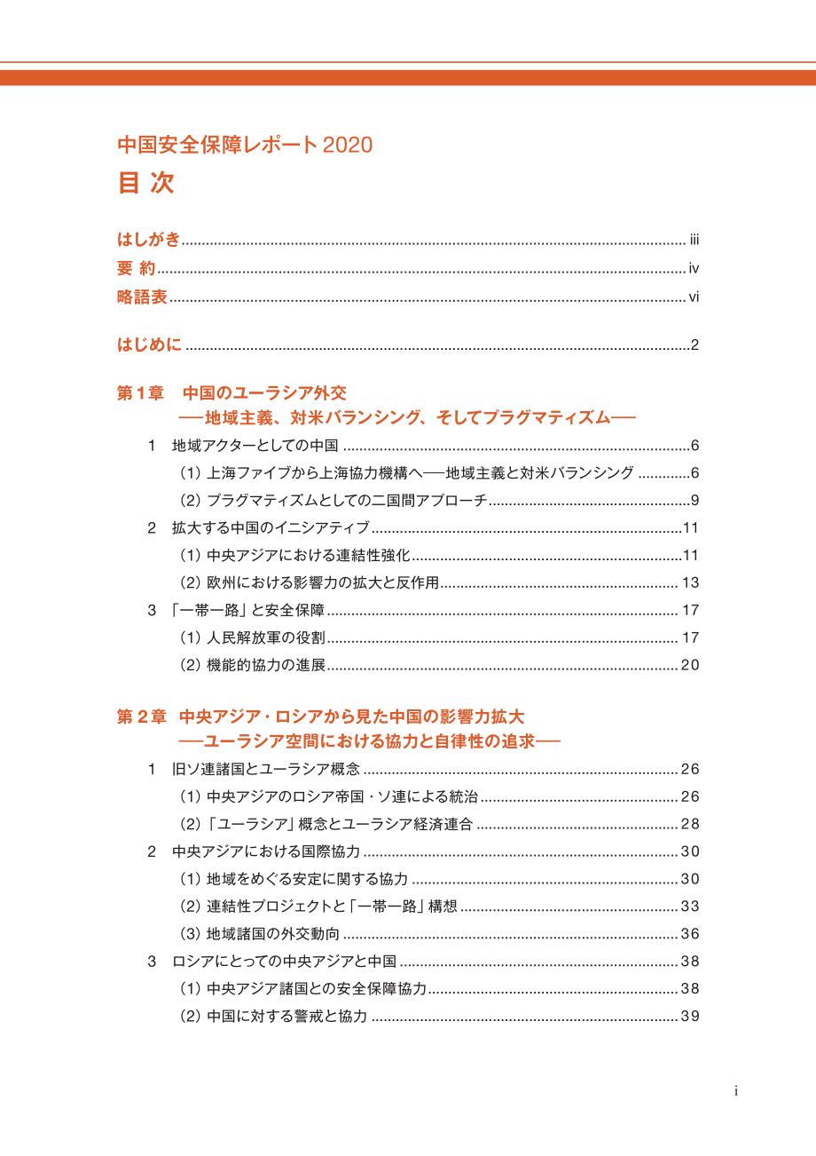 [NIDS]中国安全战略报告 日文版2020_第3页