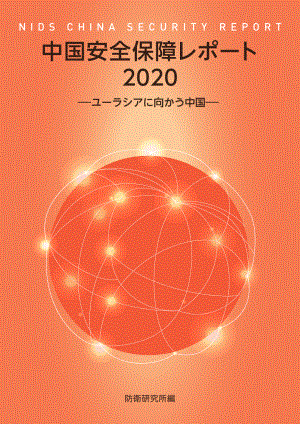 [NIDS]中国安全战略报告 日文版2020
