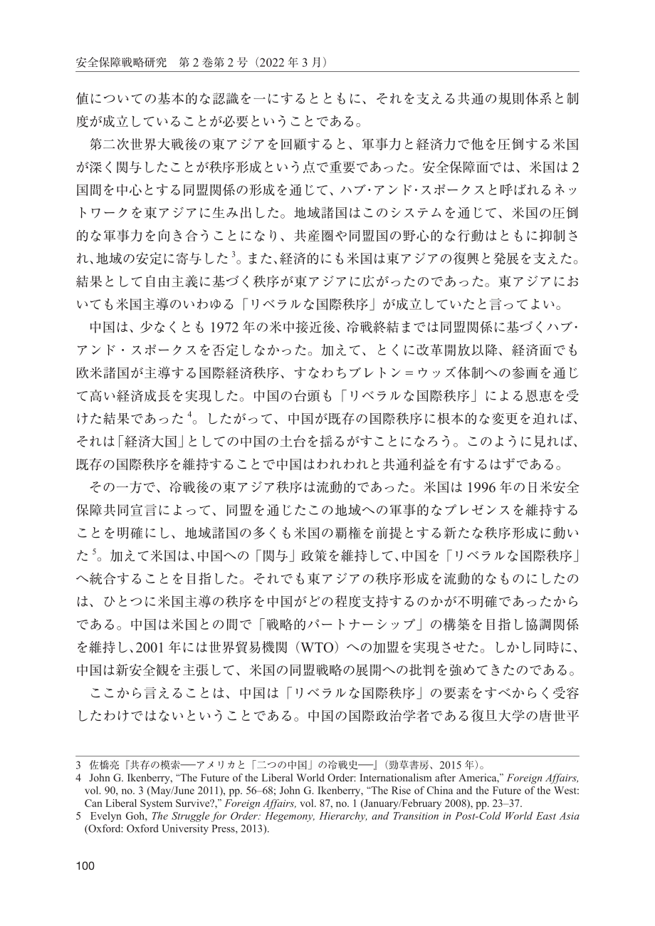 [NIDS]自由国际秩序与中国：亲和力的终结对优越性的追求（日文版）_第2页