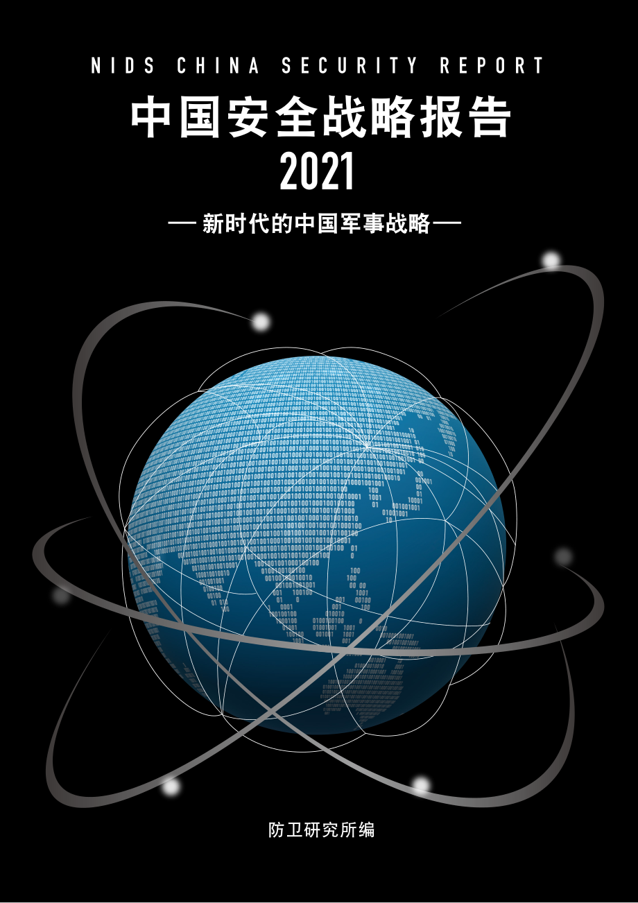 [NIDS]中国安全战略报告 中文版2021_第1页