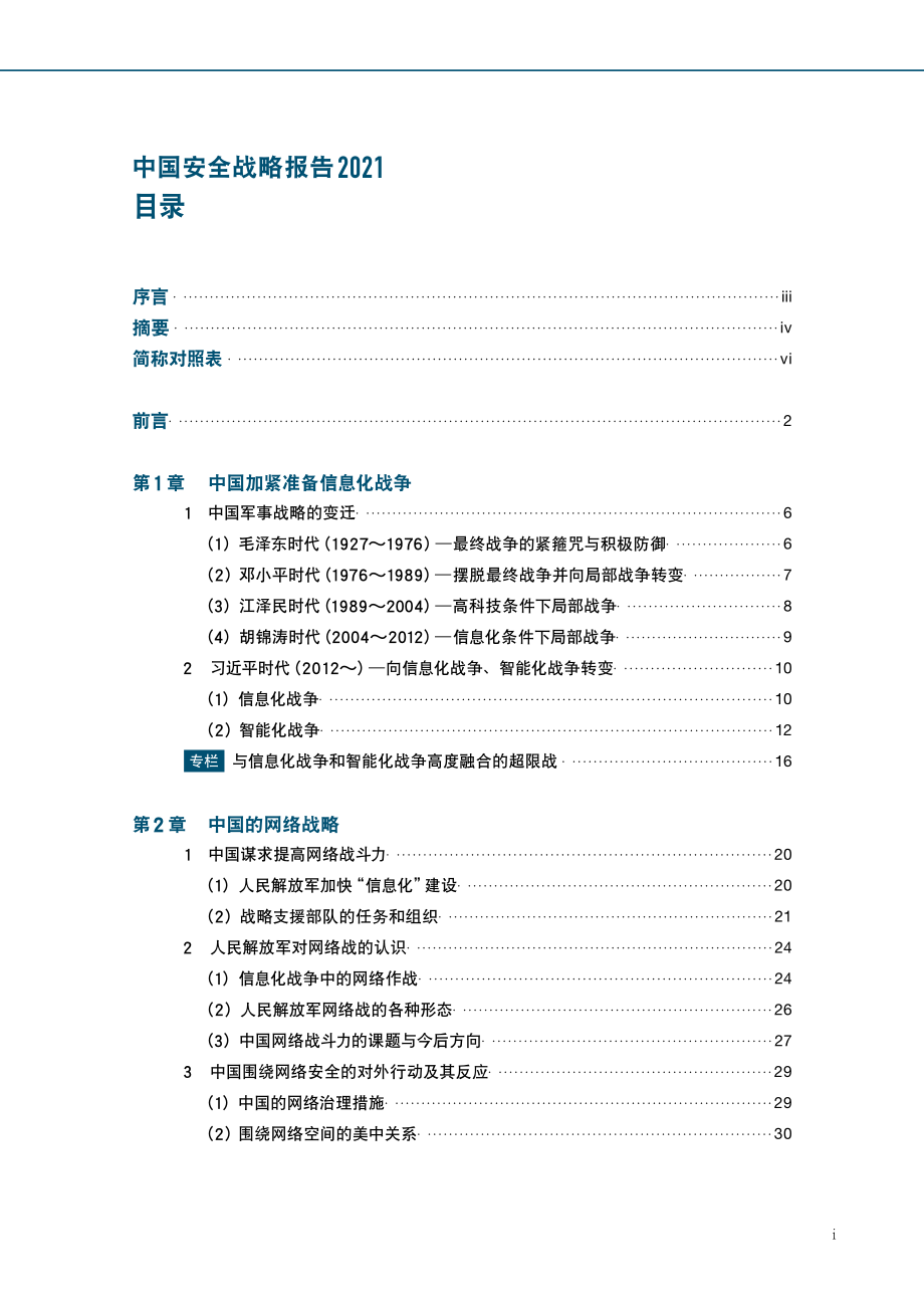 [NIDS]中国安全战略报告 中文版2021_第3页