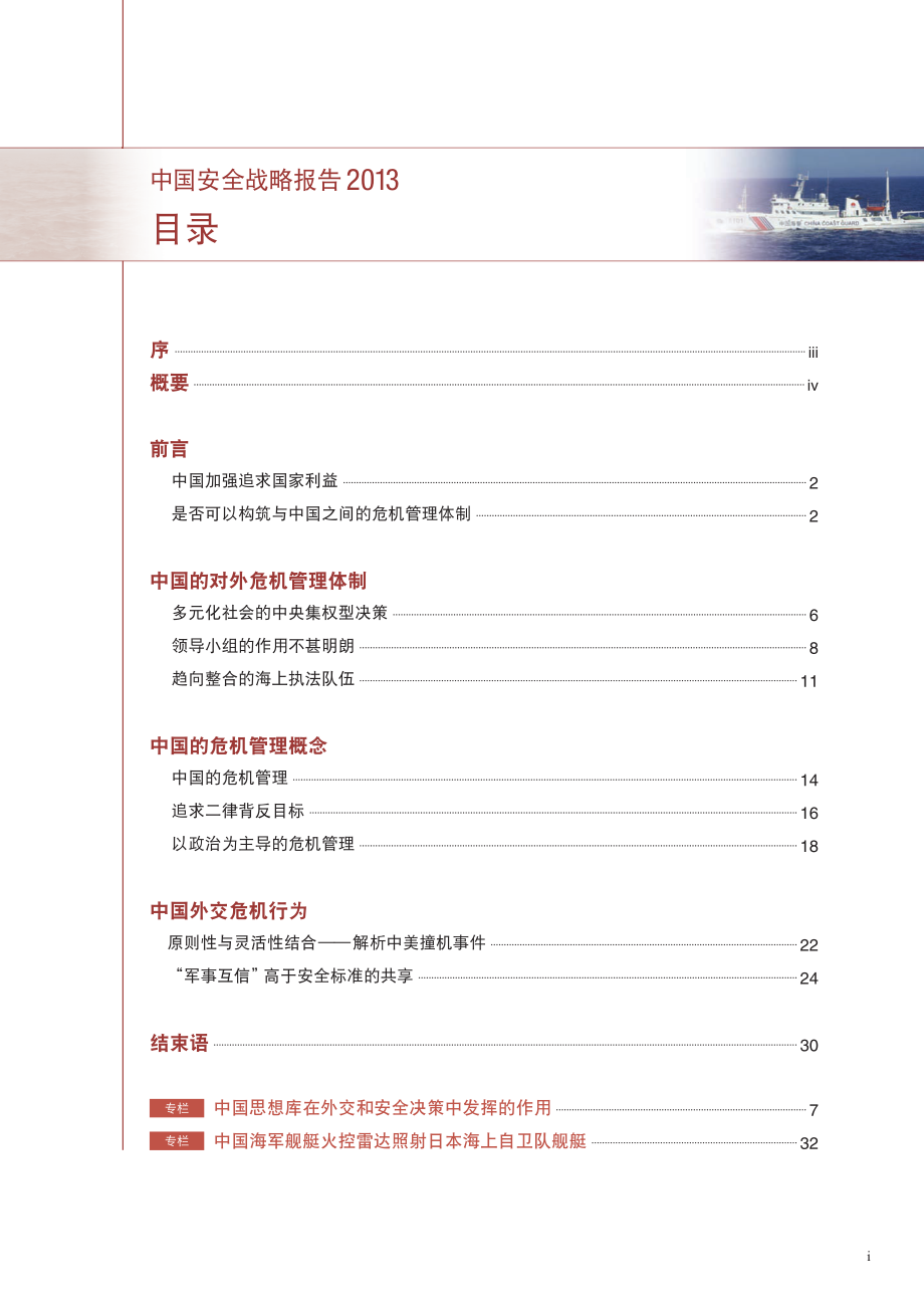 [NIDS]中国安全战略报告 中文版2013_第3页