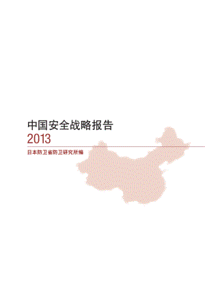 [NIDS]中国安全战略报告 中文版2013