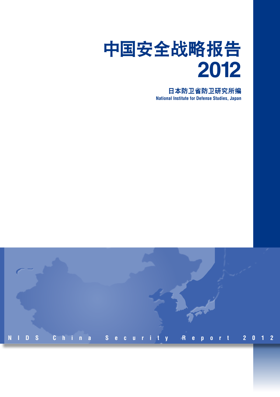 [NIDS]中国安全战略报告 中文版2012_第1页