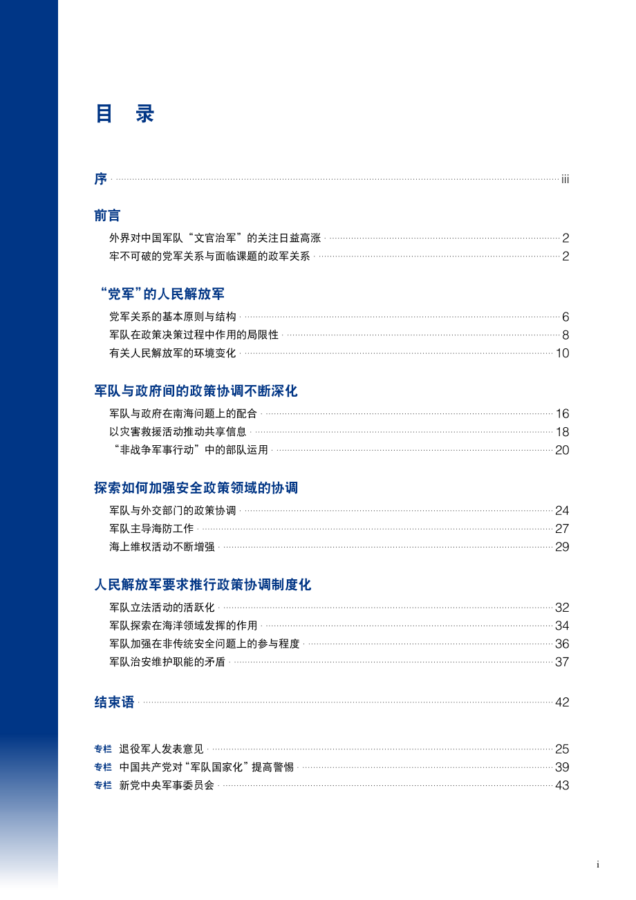 [NIDS]中国安全战略报告 中文版2012_第3页