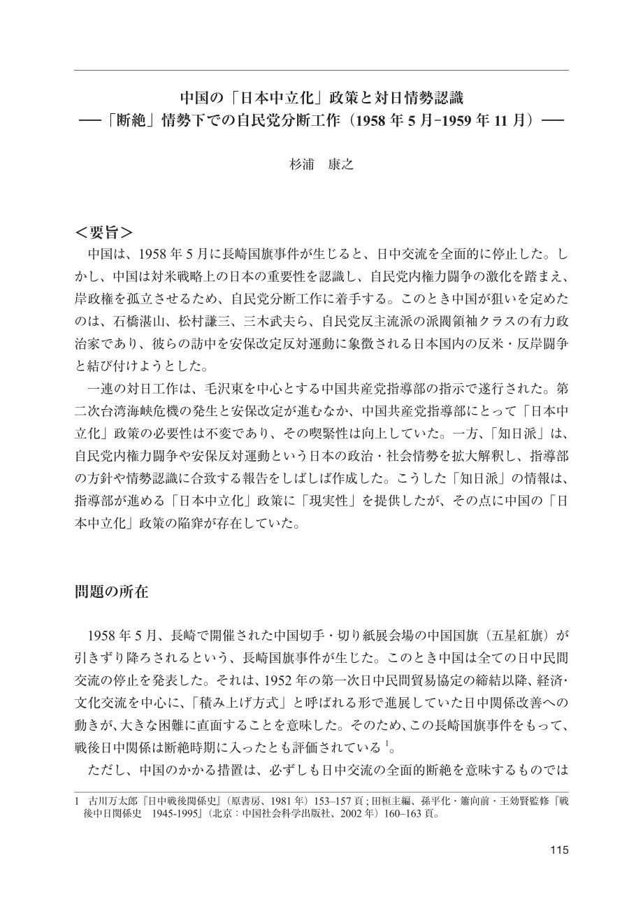 [NIDS]中国的“日本中立化”政策与对日形势认识：“断绝”形势下的自民党分裂活动（1958年5月u20121959年11月）（日文版）_第1页
