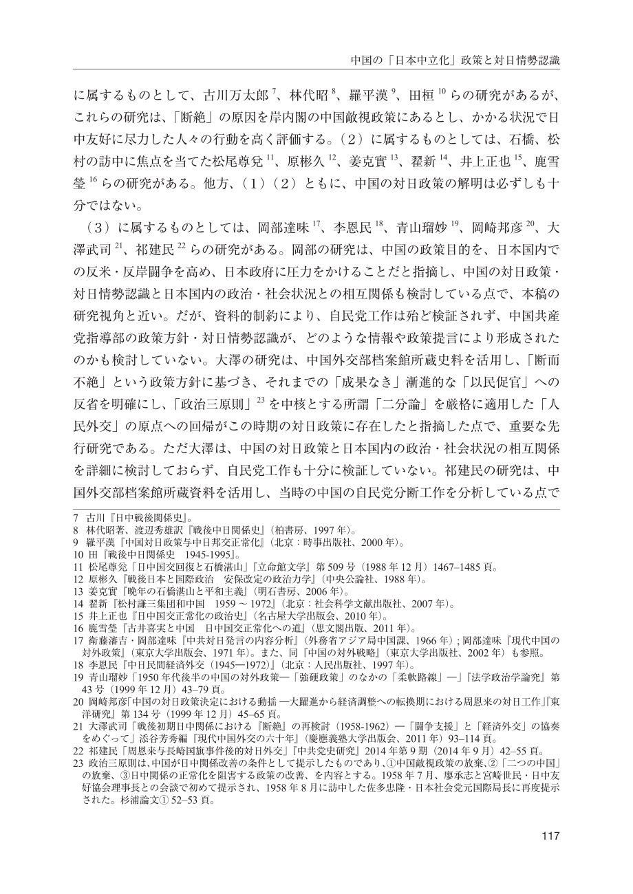[NIDS]中国的“日本中立化”政策与对日形势认识：“断绝”形势下的自民党分裂活动（1958年5月u20121959年11月）（日文版）_第3页