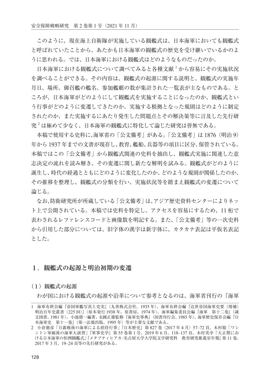 [NIDS]日本海军观舰式的变迁（日文版）_第2页