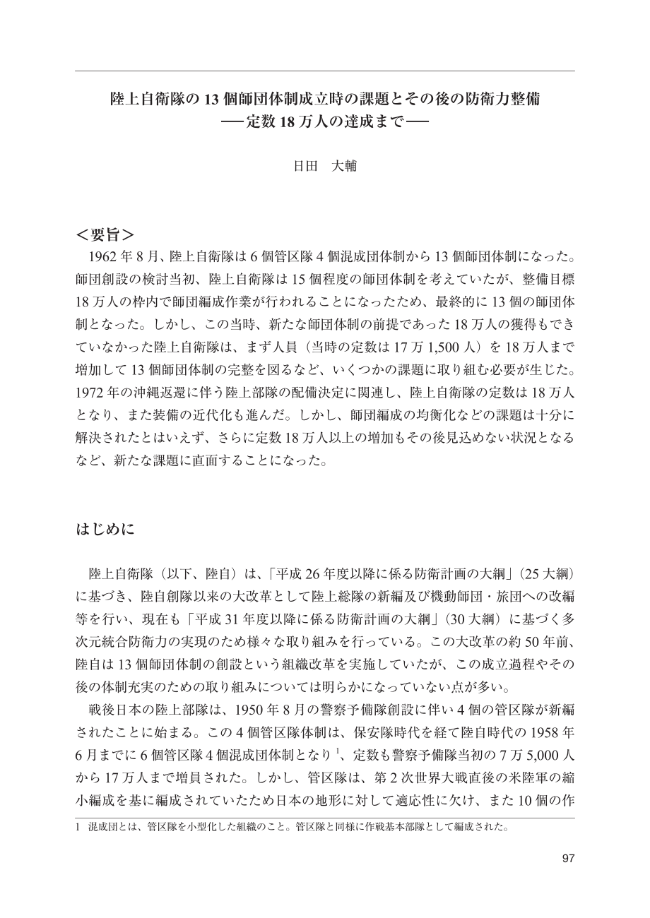 [NIDS]陆上自卫队13个师体制建立时的课题及后续防卫力的整备― ― 达到18万人不变（日文版）_第1页