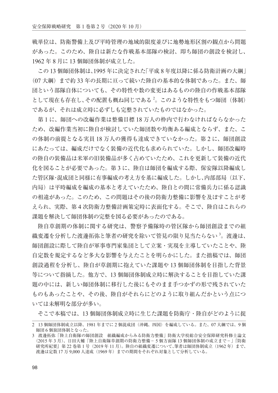 [NIDS]陆上自卫队13个师体制建立时的课题及后续防卫力的整备― ― 达到18万人不变（日文版）_第2页