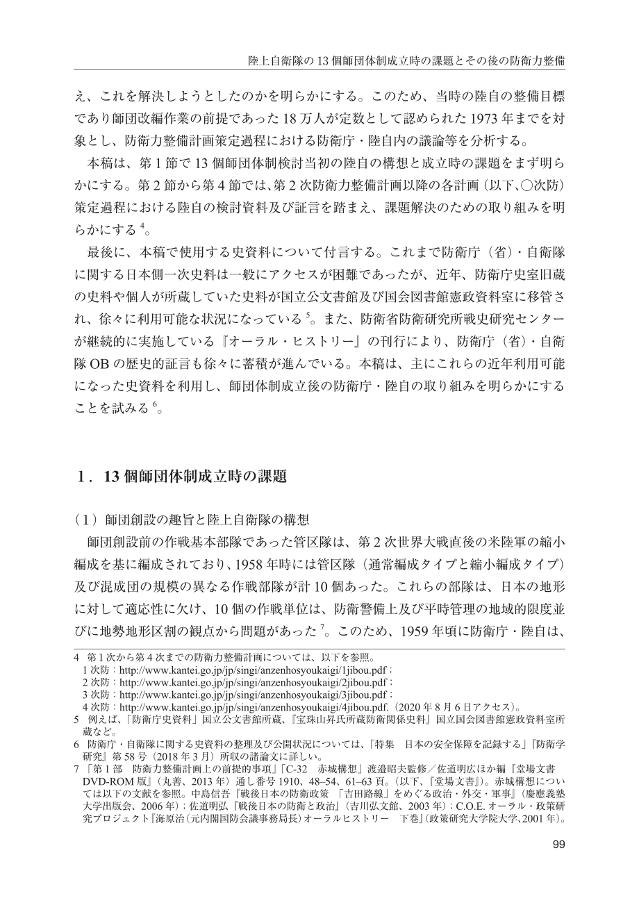 [NIDS]陆上自卫队13个师体制建立时的课题及后续防卫力的整备― ― 达到18万人不变（日文版）_第3页