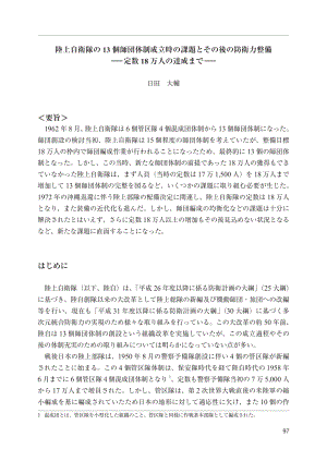 [NIDS]陆上自卫队13个师体制建立时的课题及后续防卫力的整备― ― 达到18万人不变（日文版）