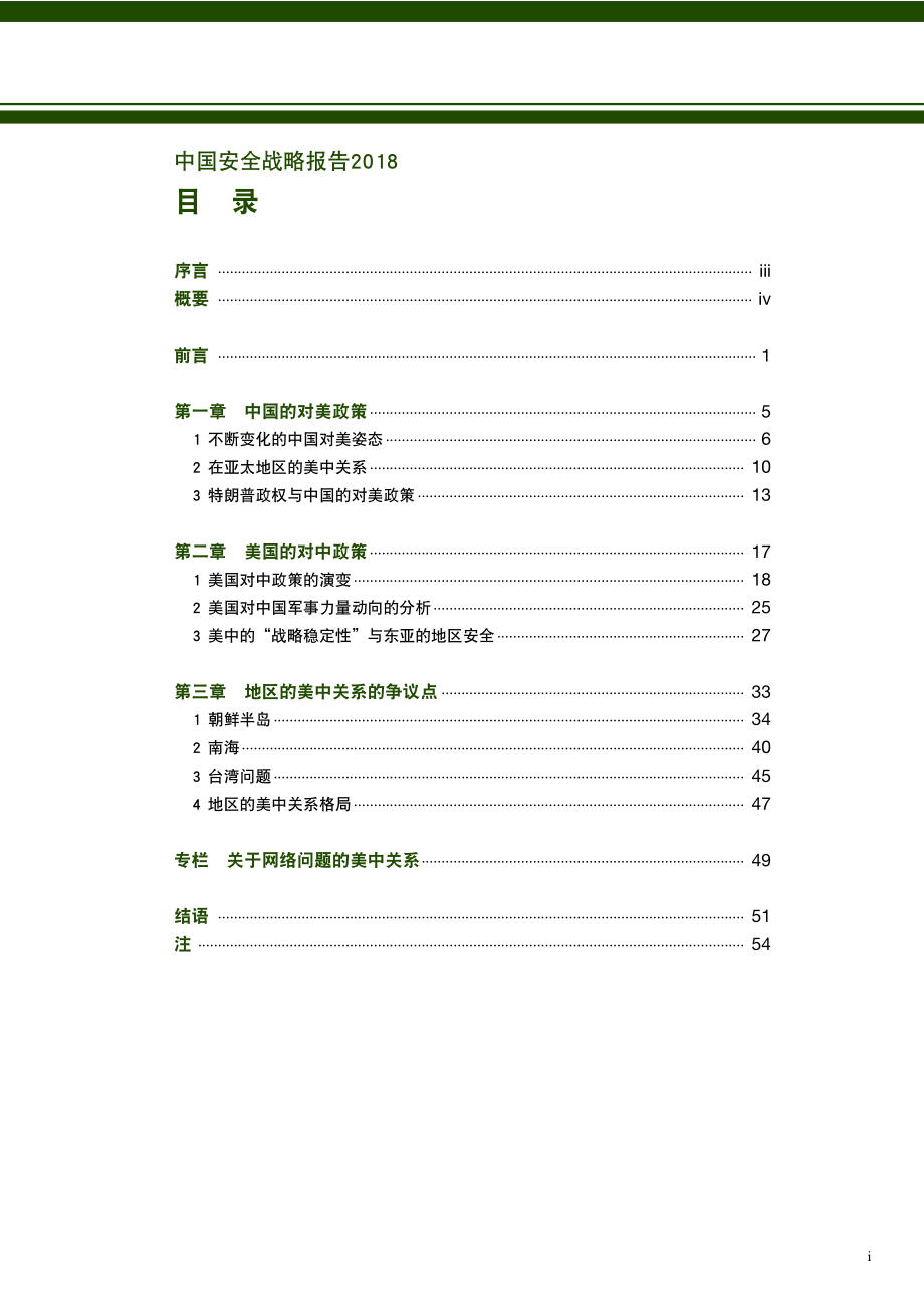 [NIDS]中国安全战略报告 中文版2018_第3页