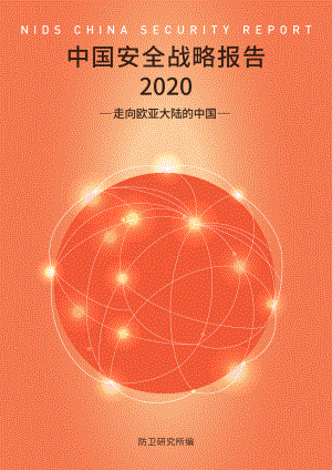 [NIDS]中国安全战略报告 中文版2020