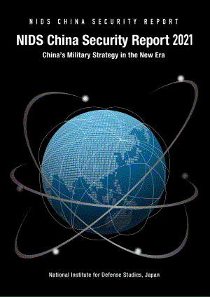 [NIDS]中国安全战略报告 英文版2021