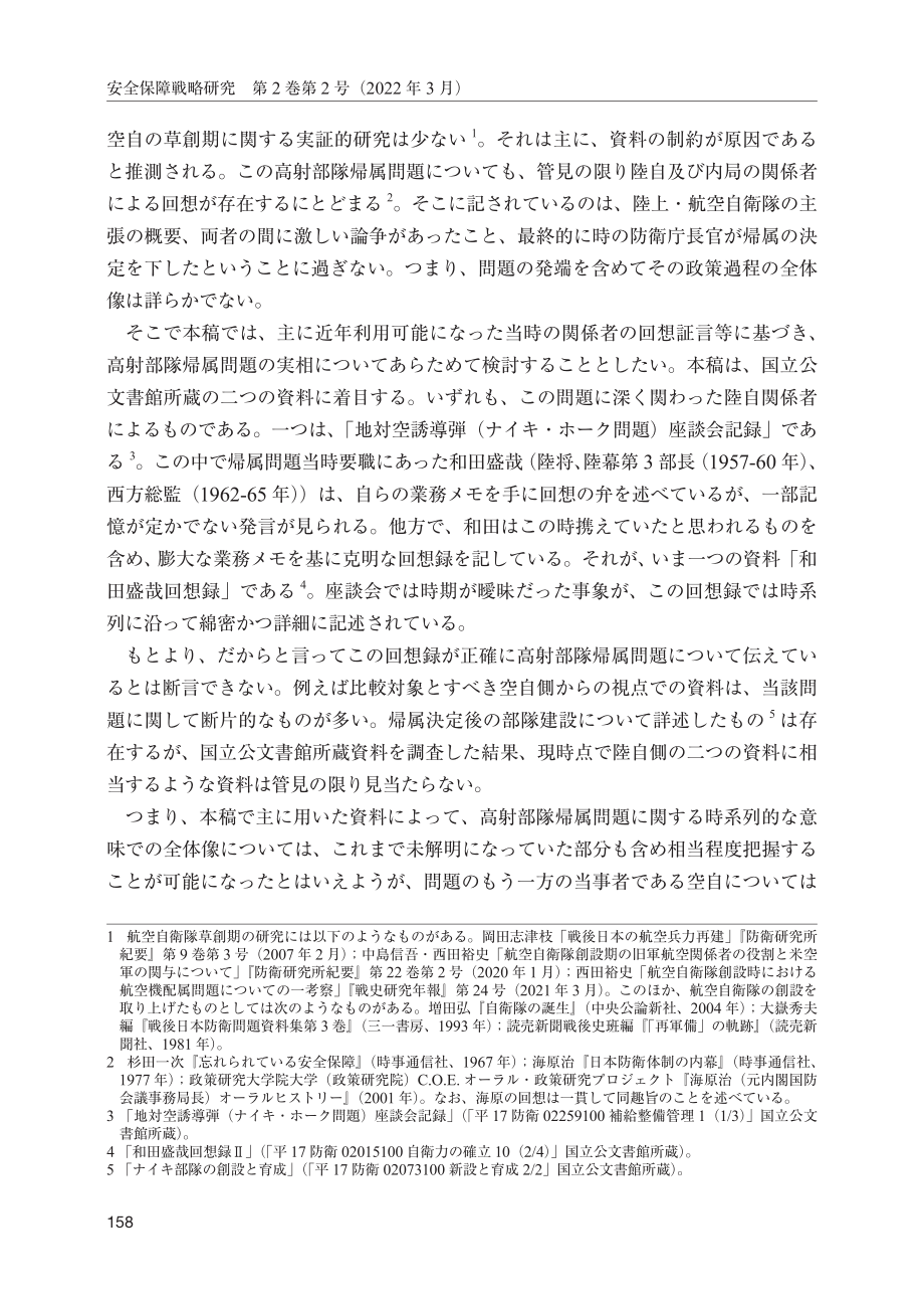 [NIDS]航空自卫队初期高射部队归属问题研究（日文版）_第2页